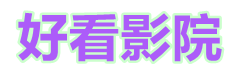 日韩电影大片高清版本手机在线免费看_8090影院